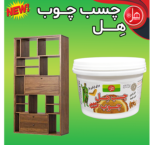 چسب چوب 3/5 کیلویی هل